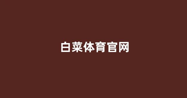  网上白菜资源贴吧
