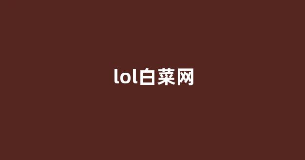 菜论坛担保