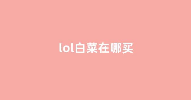 白菜体育官网导航