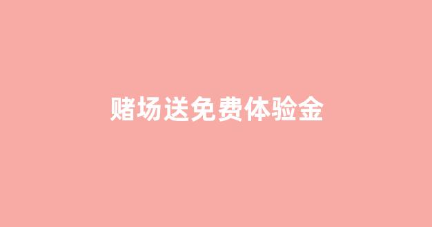 白菜网注册领体验金