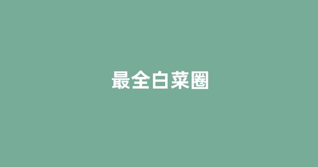 靠谱的体育白菜大平台