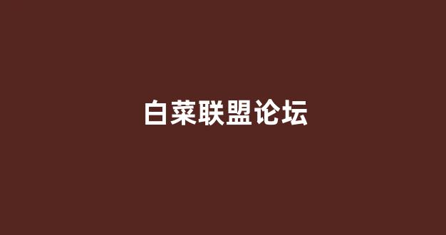 线上白菜直营