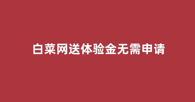 cp白菜网导航