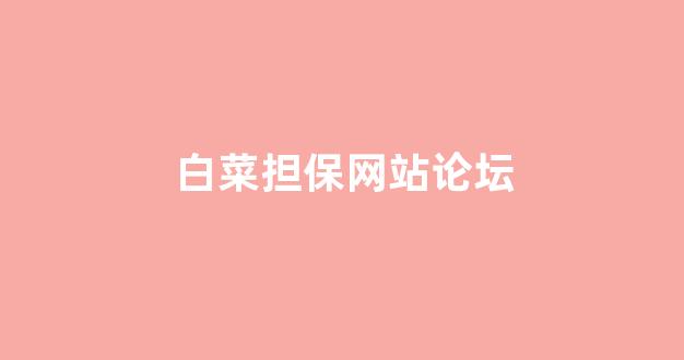 白菜网直播