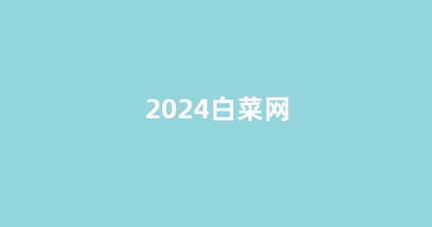 最全白菜导航