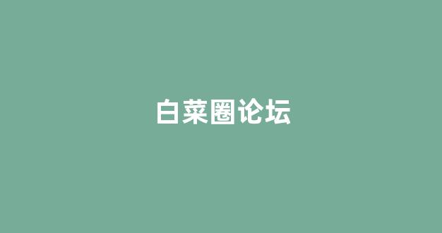 白菜开户