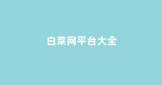 白菜网址
