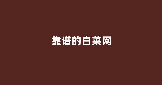 白菜老平台集合网