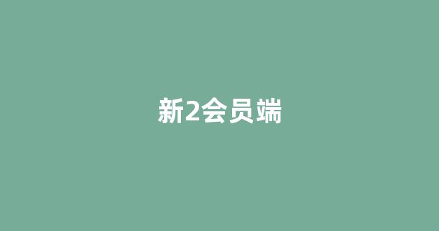 线上国际白菜