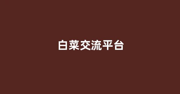 白菜信誉大平台