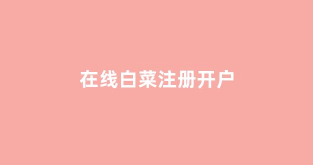 白菜担保网站论坛
