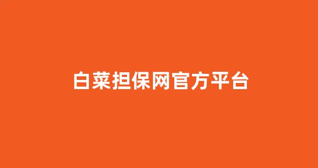 白菜网直播