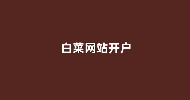 白菜技术交流论坛