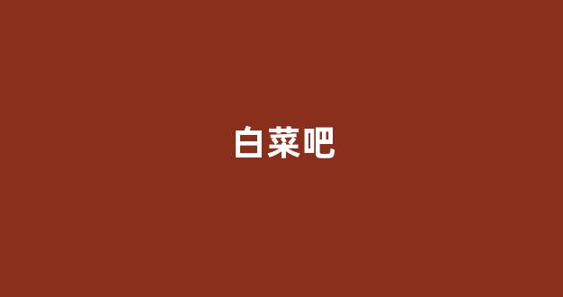 亚洲十大白菜排行