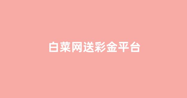 白菜注册平台