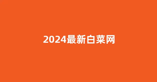线上国际白菜
