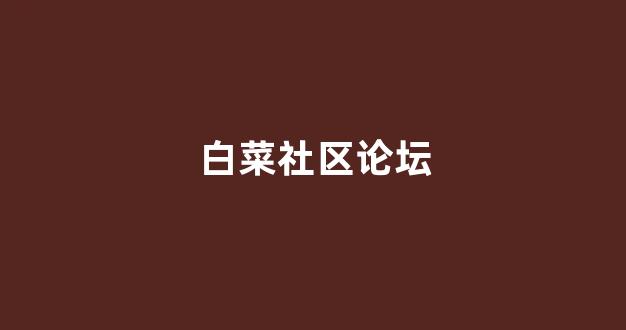 白菜系统登录平台