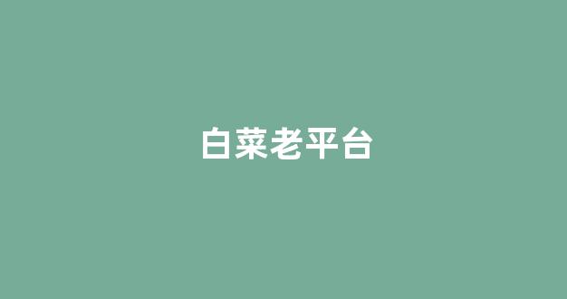 十大白菜软件