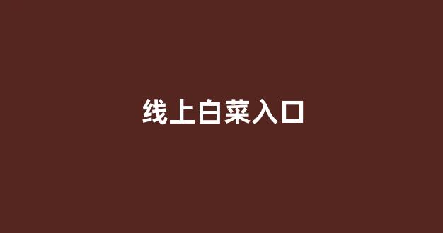 白菜全讯