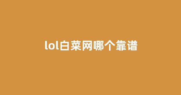 白菜网址