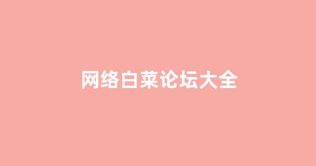 白菜网注册