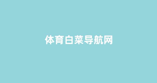 专业白菜导航官网