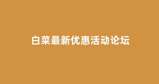 十大白菜网正规平台