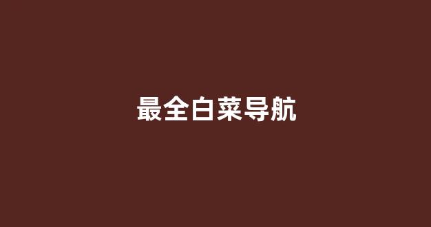 线上白菜直营