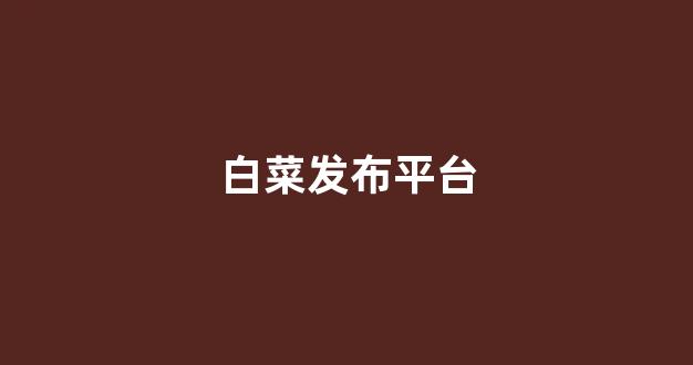 白菜公司网址