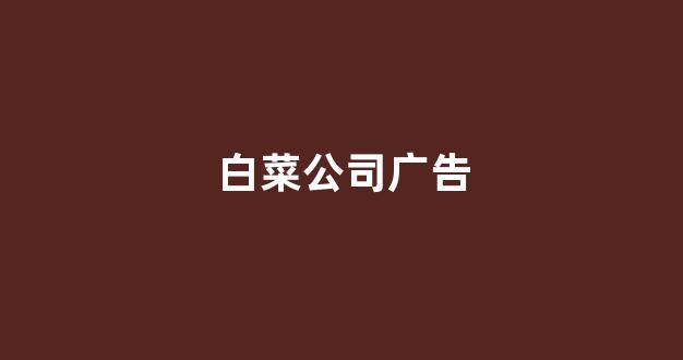 白菜送彩金平台