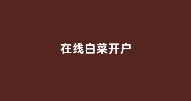 体育白菜导航网