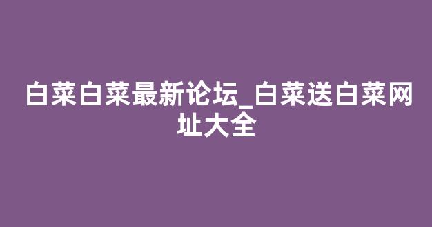 白菜地址大全