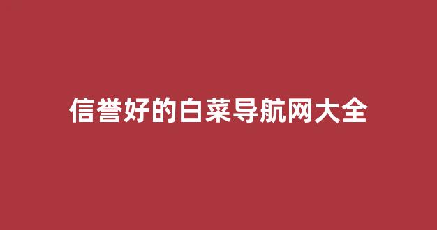 白菜网资讯