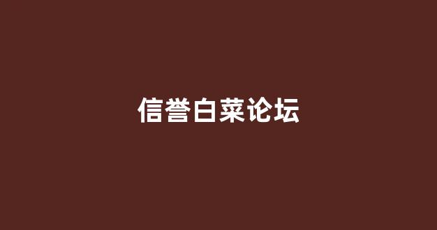 白菜信誉担保网