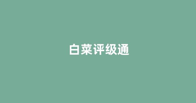 最新免费白菜论坛
