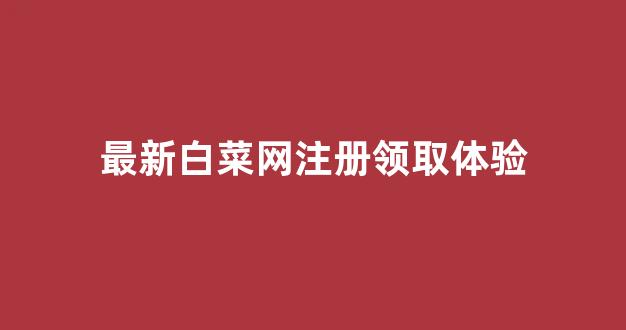 免费彩金白菜网