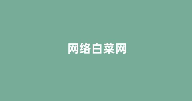 lol白菜吧