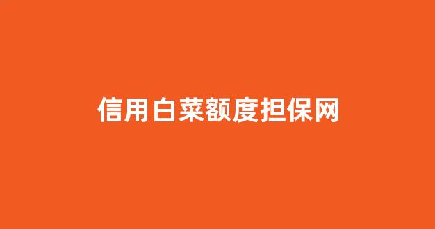 网上白菜资源贴吧