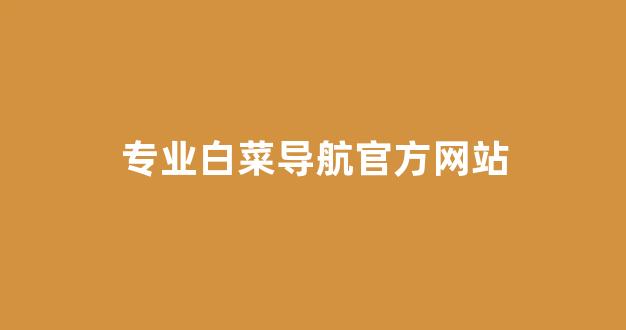 白菜官网