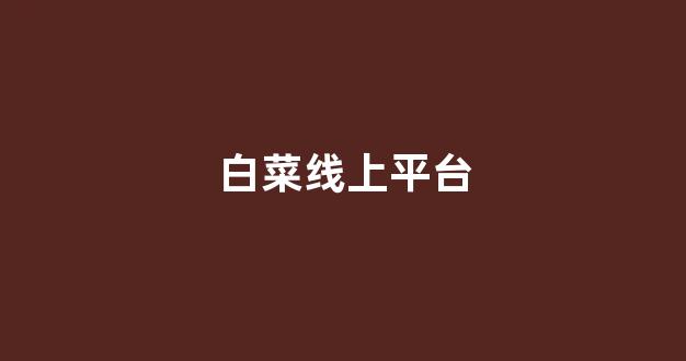 白菜信誉评级