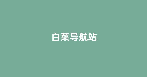 最新注册白菜网