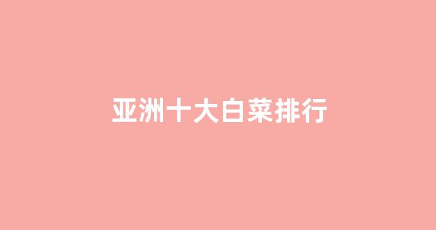 白菜担保网站