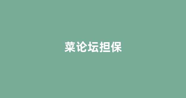 白菜游戏直营