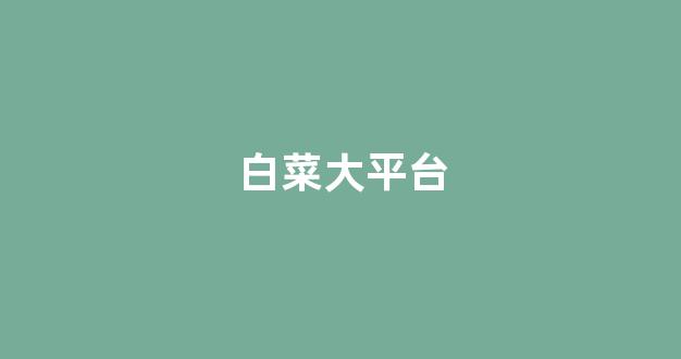 网上白菜资源贴吧