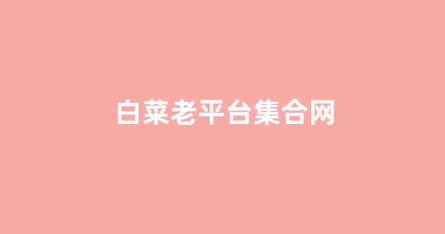 白菜体育官网
