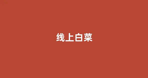 澳门白菜开户