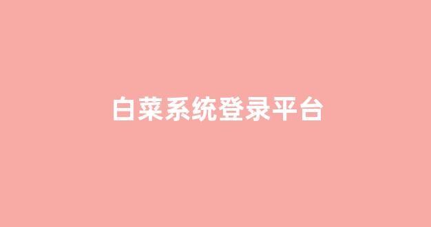 白菜担保网站