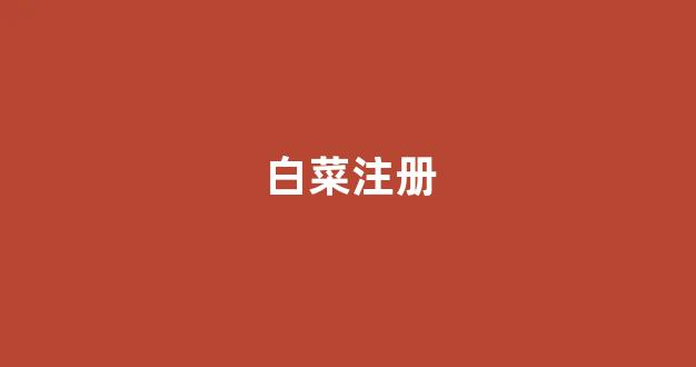 白菜游戏官网地址