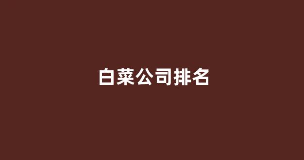 白菜担保网站论坛