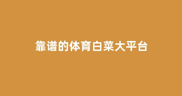 白菜论坛网站大全